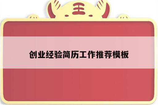 创业经验简历工作推荐模板