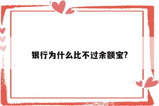 银行为什么比不过余额宝?