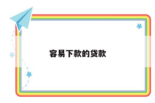 容易下款的贷款