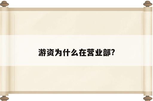 游资为什么在营业部?