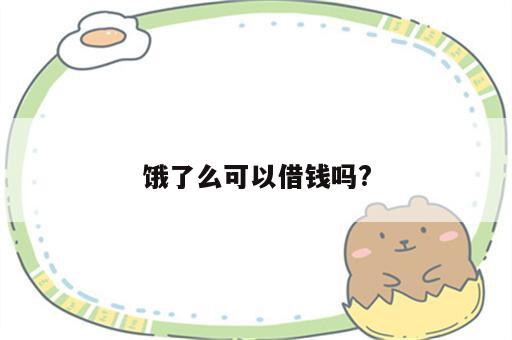 饿了么可以借钱吗?