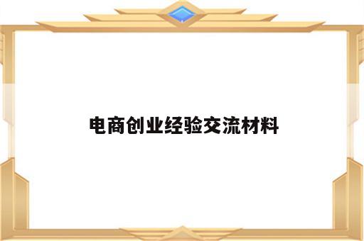电商创业经验交流材料