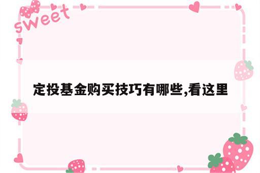 定投基金购买技巧有哪些,看这里