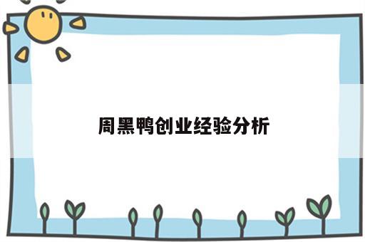 周黑鸭创业经验分析