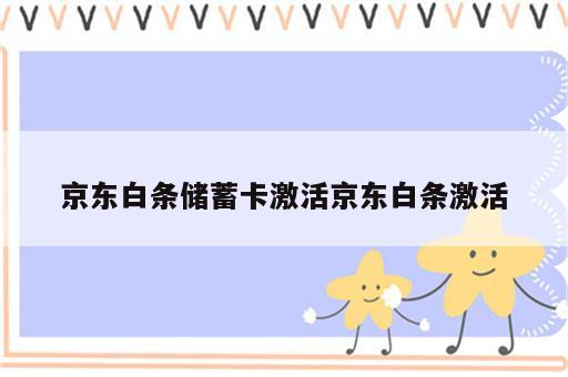 京东白条储蓄卡激活京东白条激活