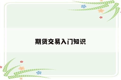 期货交易入门知识