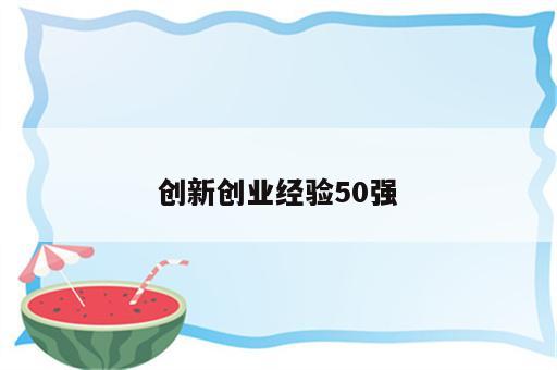 创新创业经验50强