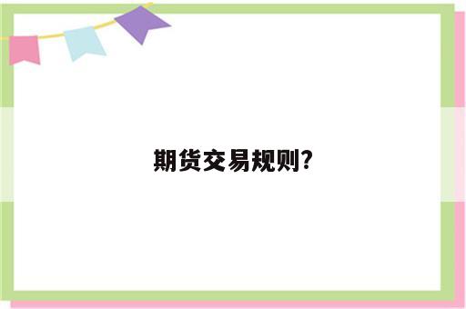 期货交易规则?