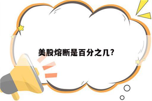 美股熔断是百分之几?