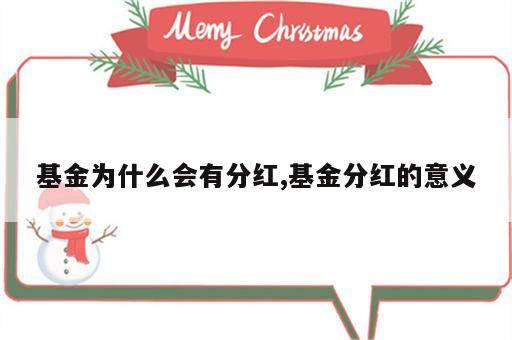 基金为什么会有分红,基金分红的意义