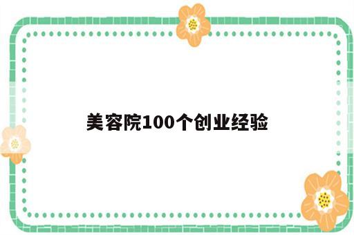 美容院100个创业经验