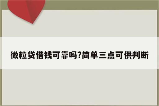 微粒贷借钱可靠吗?简单三点可供判断