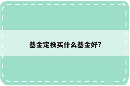 基金定投买什么基金好?