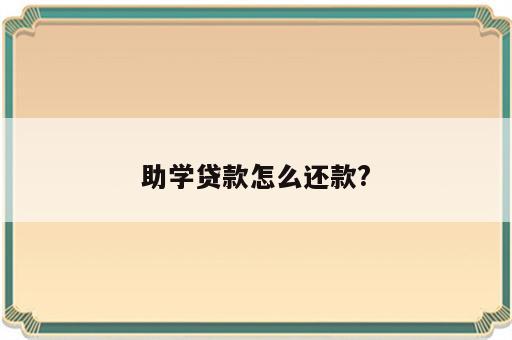 助学贷款怎么还款?