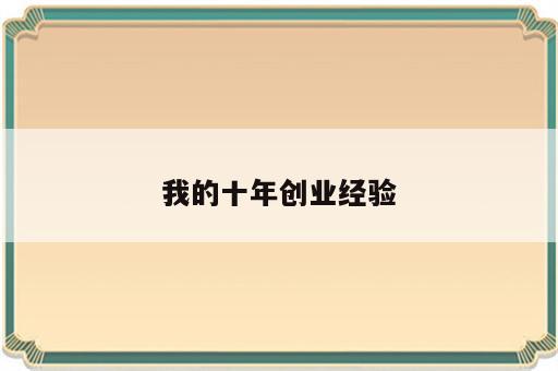 我的十年创业经验