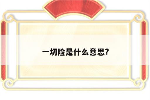 一切险是什么意思?