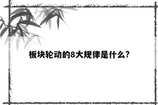 板块轮动的8大规律是什么?