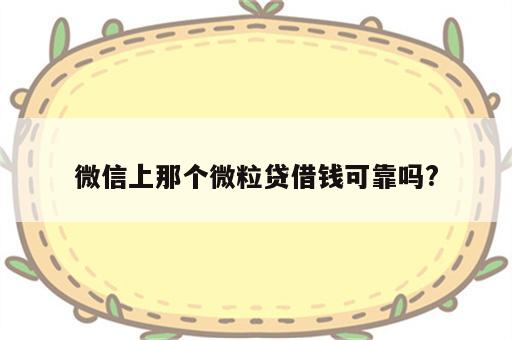 微信上那个微粒贷借钱可靠吗?