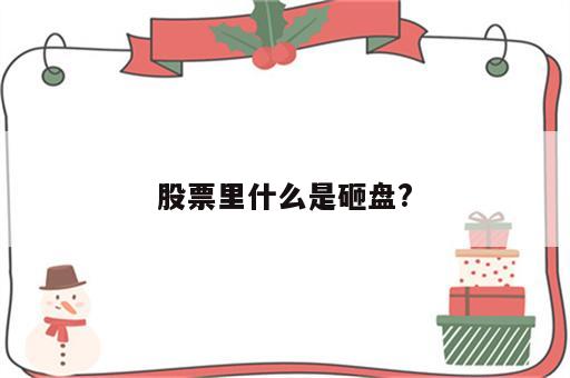 股票里什么是砸盘?