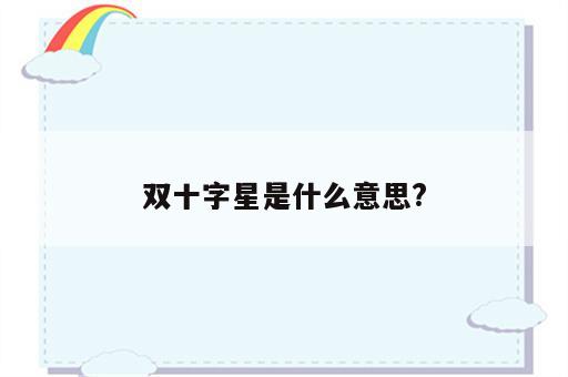 双十字星是什么意思?