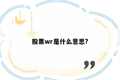股票wr是什么意思?