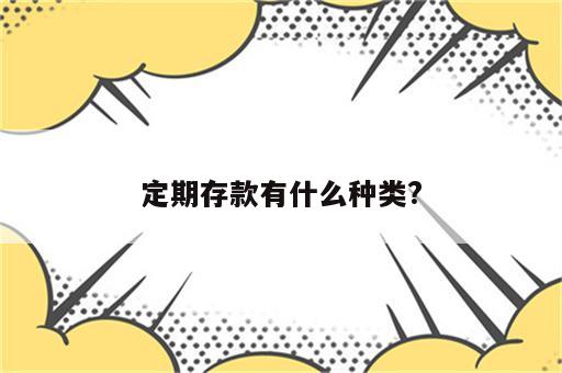 定期存款有什么种类?