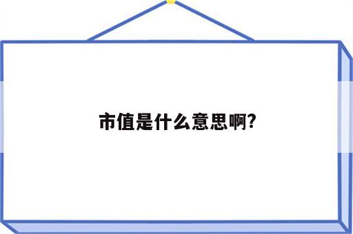 市值是什么意思啊?