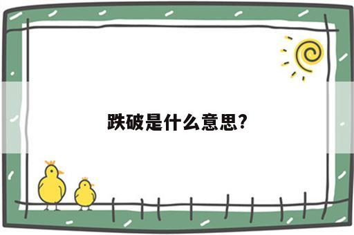 跌破是什么意思?