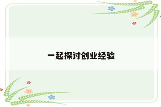 一起探讨创业经验