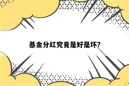 基金分红究竟是好是坏?