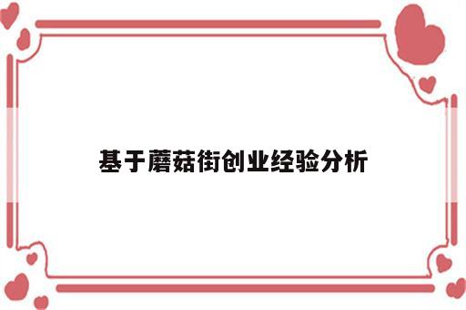 基于蘑菇街创业经验分析
