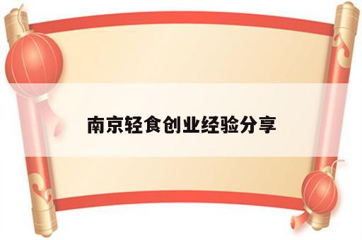 南京轻食创业经验分享