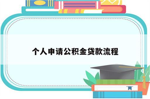 个人申请公积金贷款流程