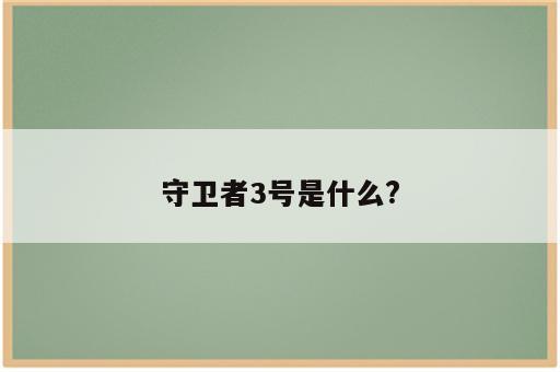 守卫者3号是什么?