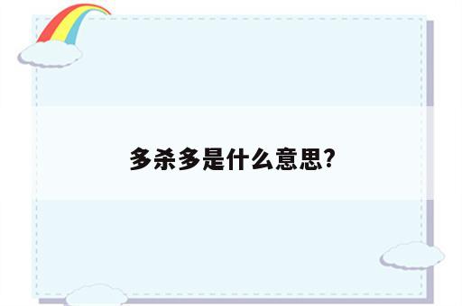 多杀多是什么意思?