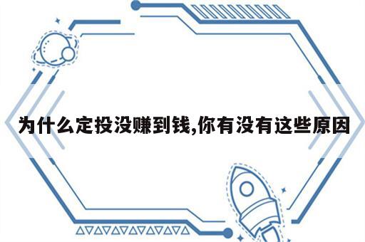为什么定投没赚到钱,你有没有这些原因