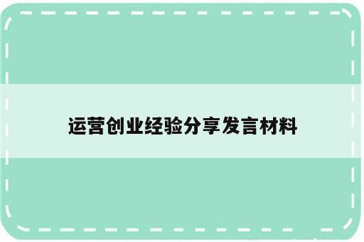 运营创业经验分享发言材料