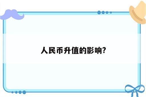 人民币升值的影响?