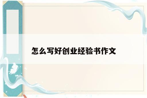 怎么写好创业经验书作文