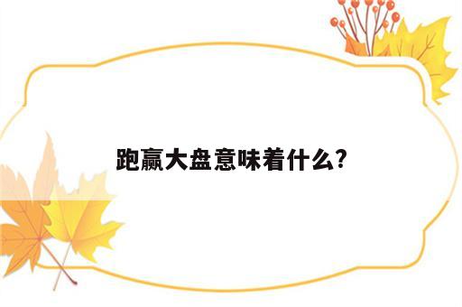 跑赢大盘意味着什么?