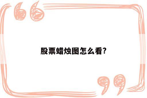 股票蜡烛图怎么看?