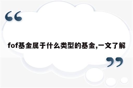 fof基金属于什么类型的基金,一文了解