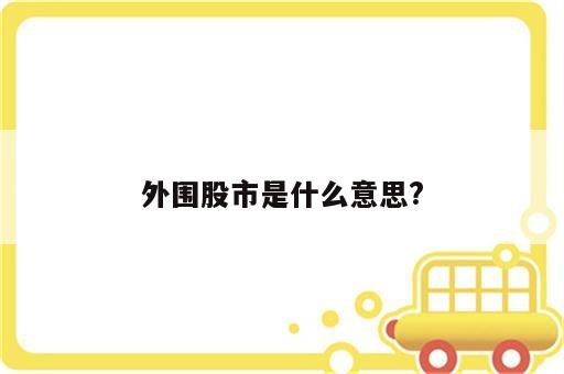 外围股市是什么意思?
