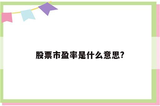 股票市盈率是什么意思?