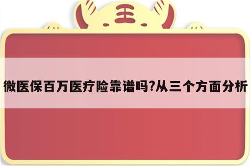 微医保百万医疗险靠谱吗?从三个方面分析