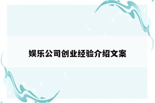 娱乐公司创业经验介绍文案