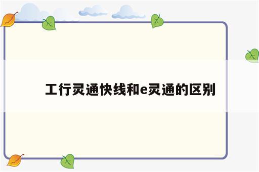 工行灵通快线和e灵通的区别