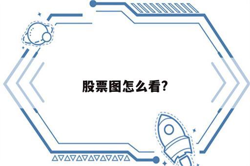 股票图怎么看?