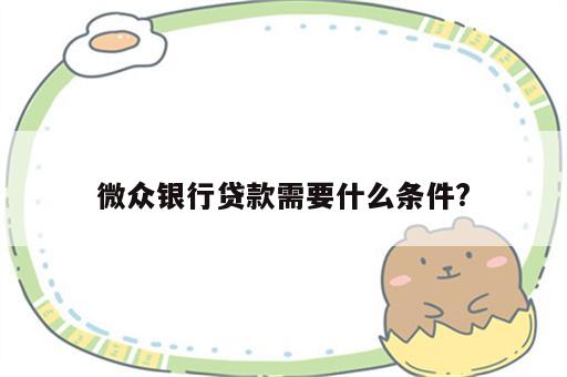 微众银行贷款需要什么条件?