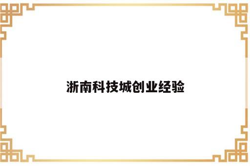 浙南科技城创业经验